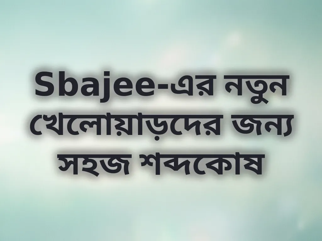 Sbajee শব্দকোষ