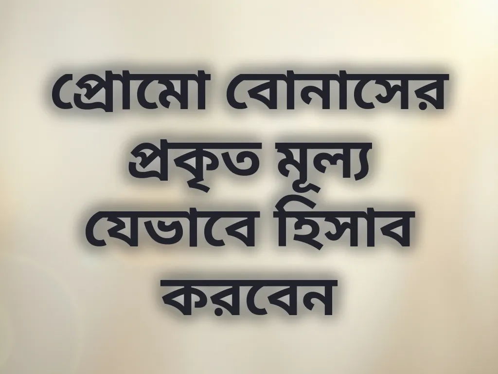 বোনাস হিসাব পদ্ধতি