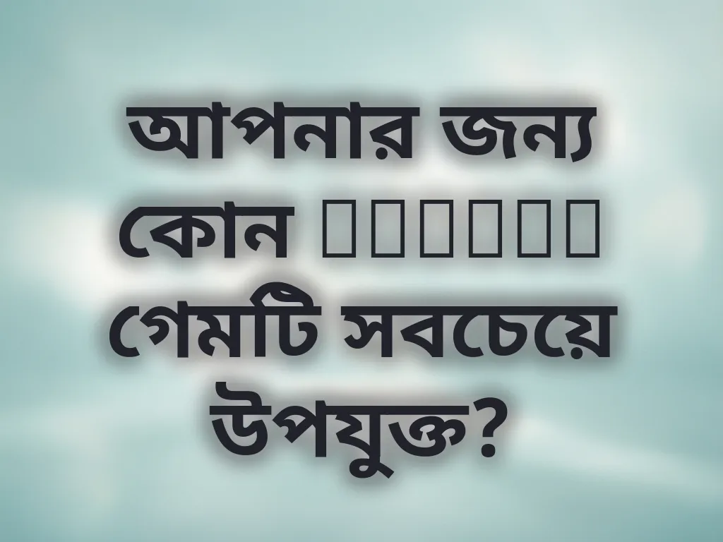 গেম সিলেকশন স্ট্র্যাটেজি