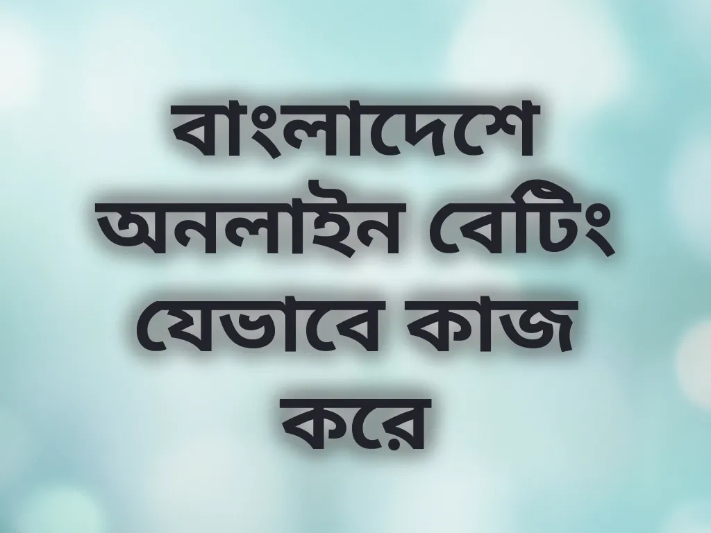 লোকাল বেটিং মেকানিজম