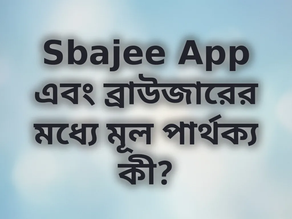 অ্যাপ বনাম ব্রাউজার